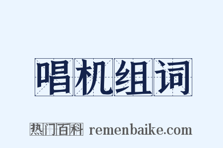 唱机组词是什么意思的图片